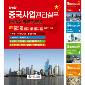 중국사업 관리실무 1권~4권 세트