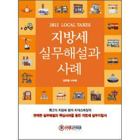 (2022) 지방세 실무해설과 사례